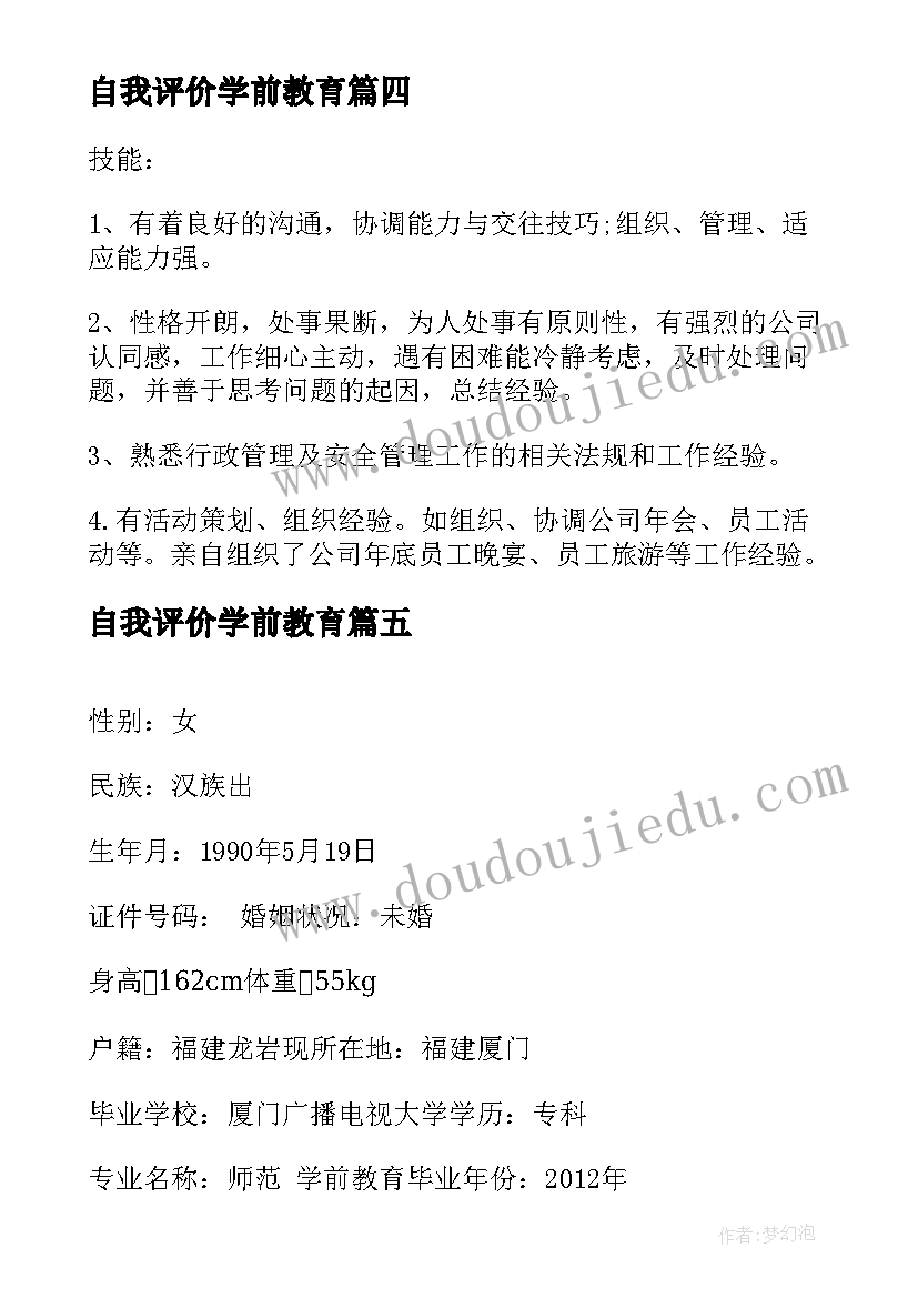 自我评价学前教育 学前教育个人简历自我评价(优秀5篇)