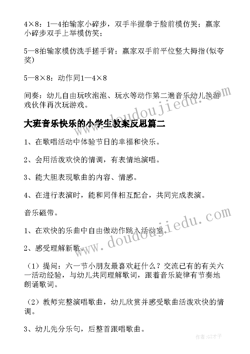 大班音乐快乐的小学生教案反思(实用8篇)