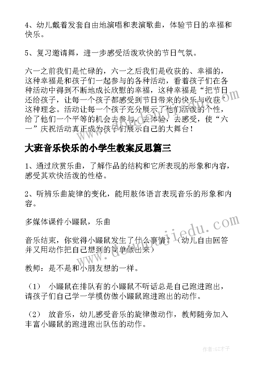 大班音乐快乐的小学生教案反思(实用8篇)