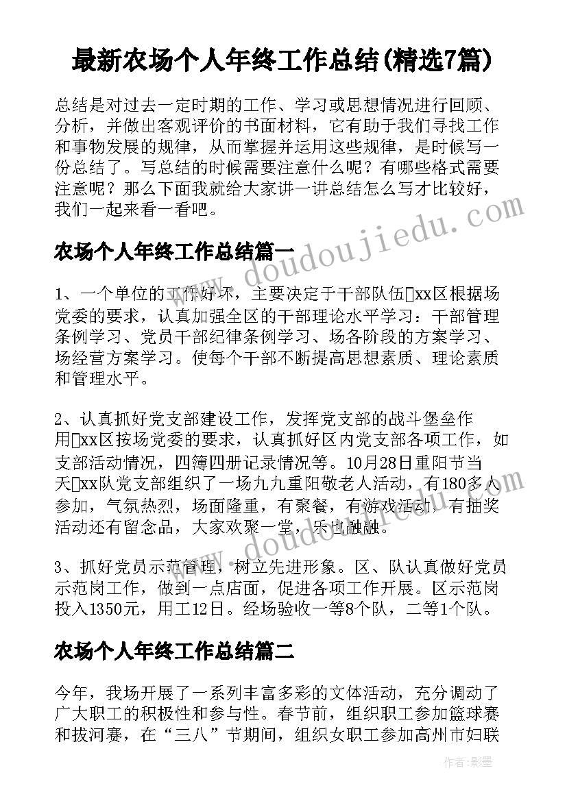 最新农场个人年终工作总结(精选7篇)