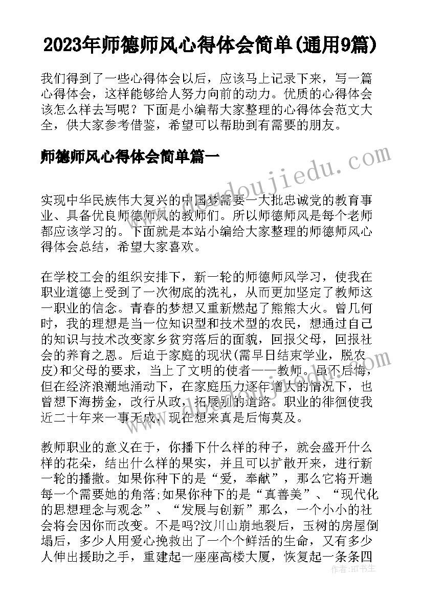 2023年师德师风心得体会简单(通用9篇)