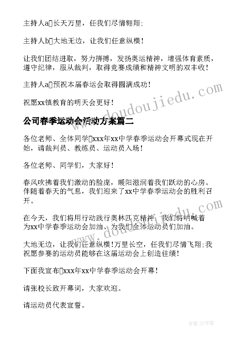 最新公司春季运动会活动方案(优质8篇)