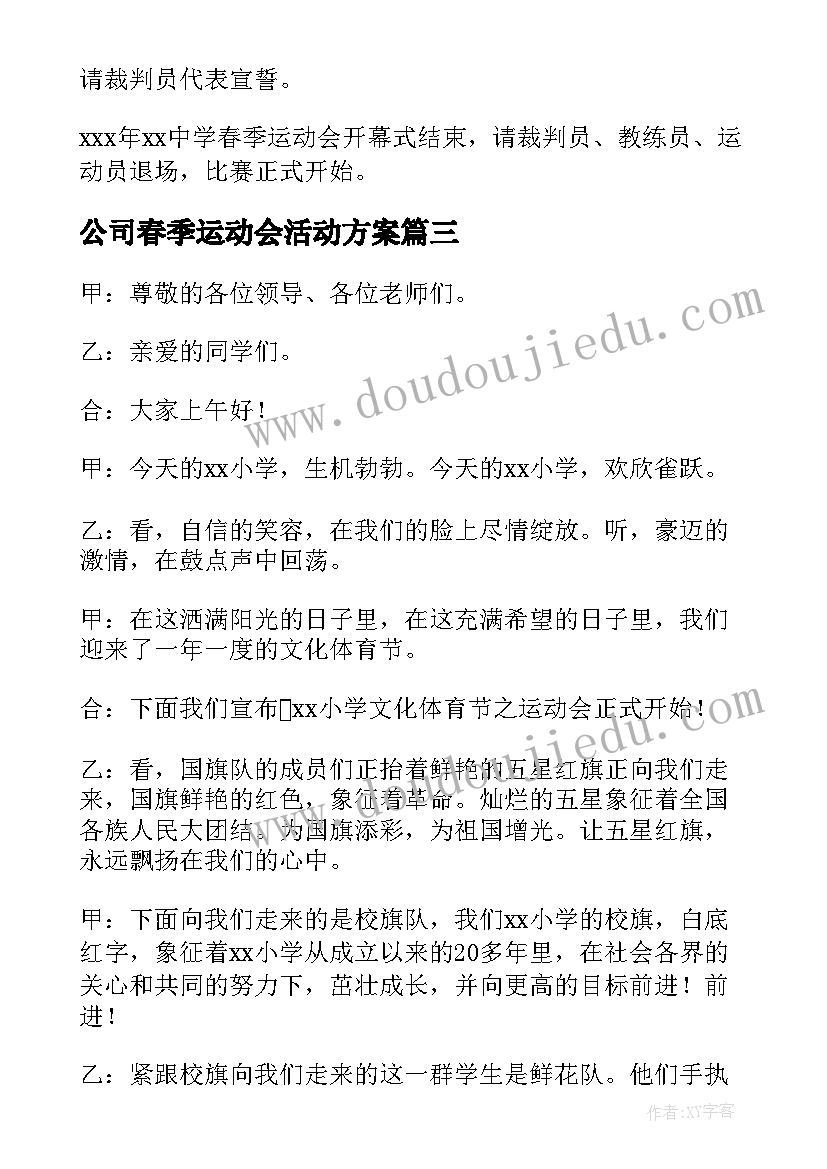 最新公司春季运动会活动方案(优质8篇)