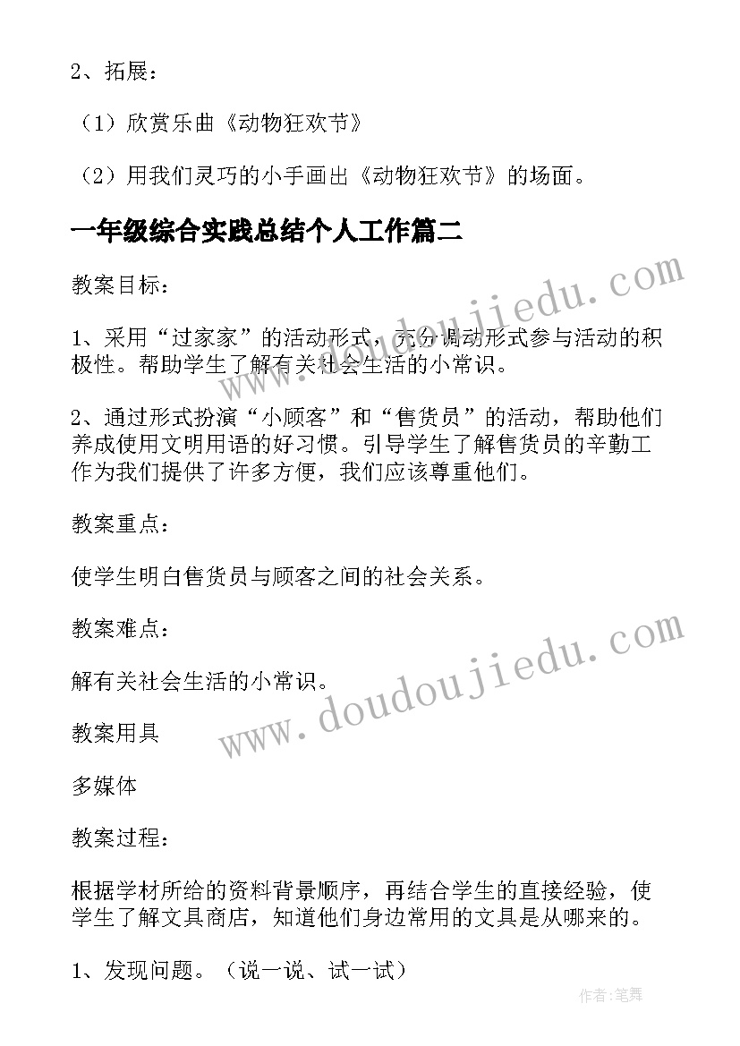 2023年一年级综合实践总结个人工作(大全6篇)