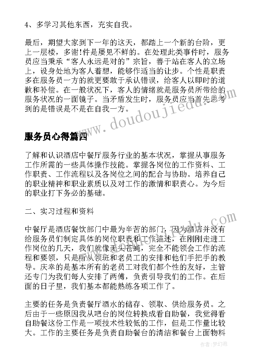 最新服务员心得(精选9篇)