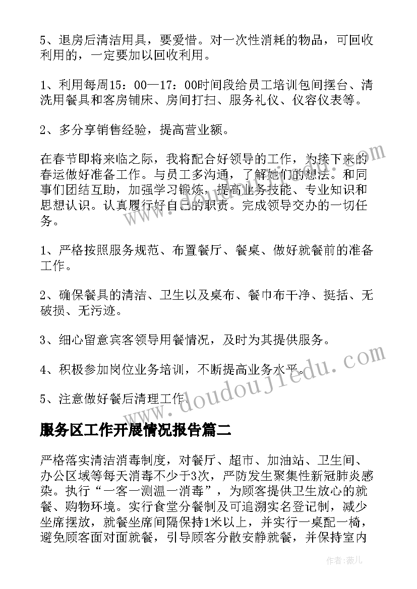 最新服务区工作开展情况报告(大全5篇)