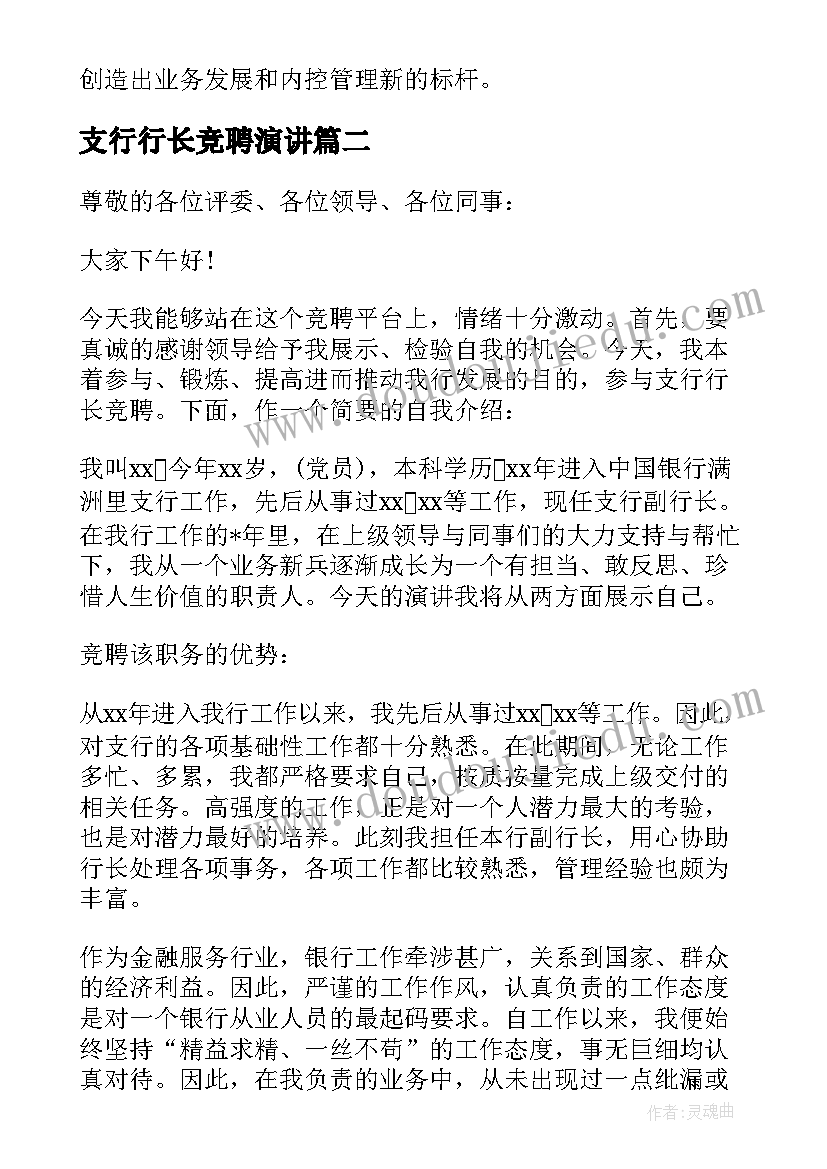 支行行长竞聘演讲 银行支行长竞聘演讲稿(优秀8篇)