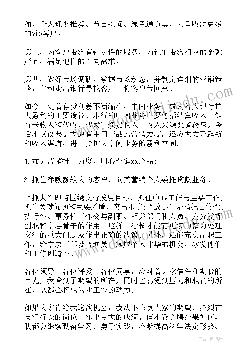 支行行长竞聘演讲 银行支行长竞聘演讲稿(优秀8篇)