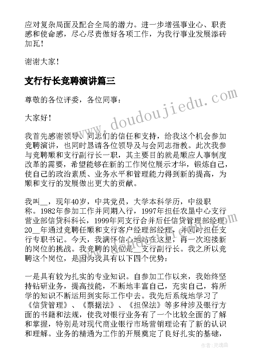 支行行长竞聘演讲 银行支行长竞聘演讲稿(优秀8篇)