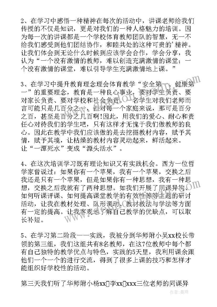 最新体育教师专项培训心得(大全6篇)