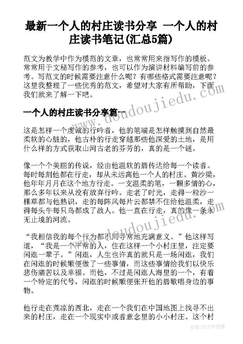 最新一个人的村庄读书分享 一个人的村庄读书笔记(汇总5篇)