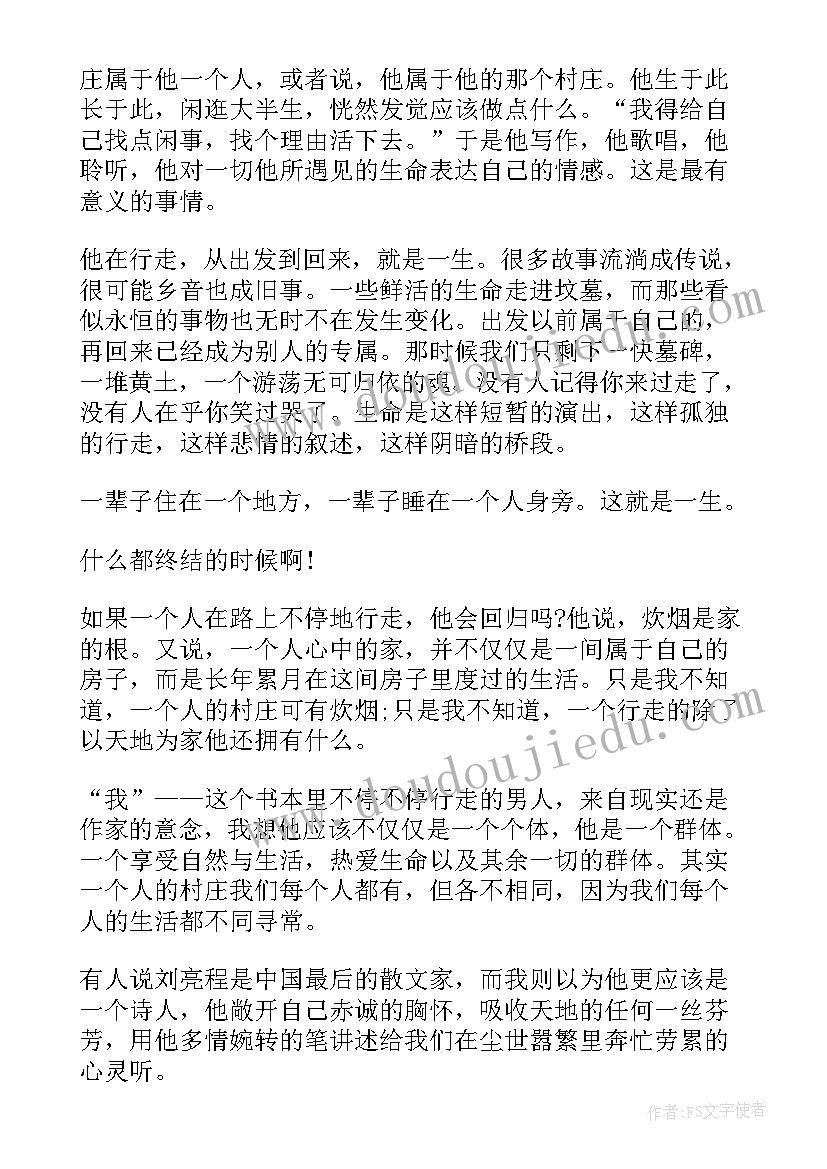 最新一个人的村庄读书分享 一个人的村庄读书笔记(汇总5篇)