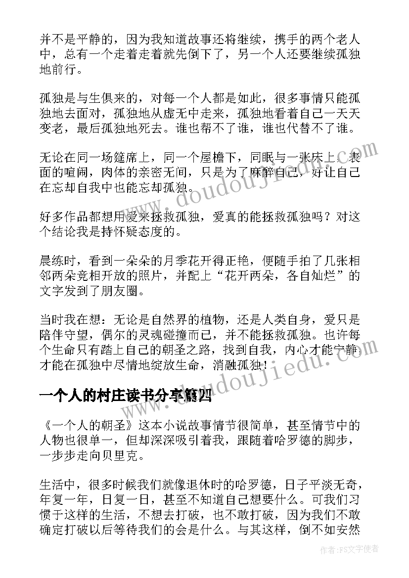 最新一个人的村庄读书分享 一个人的村庄读书笔记(汇总5篇)