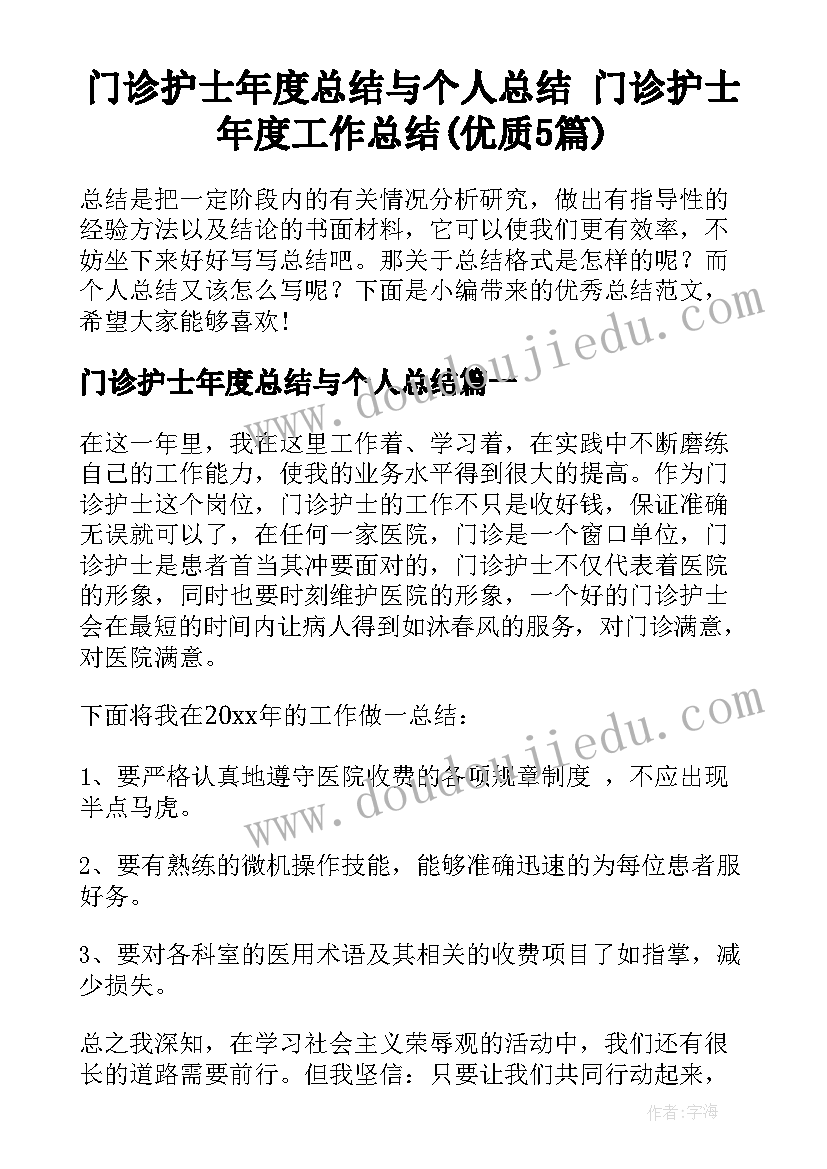 门诊护士年度总结与个人总结 门诊护士年度工作总结(优质5篇)