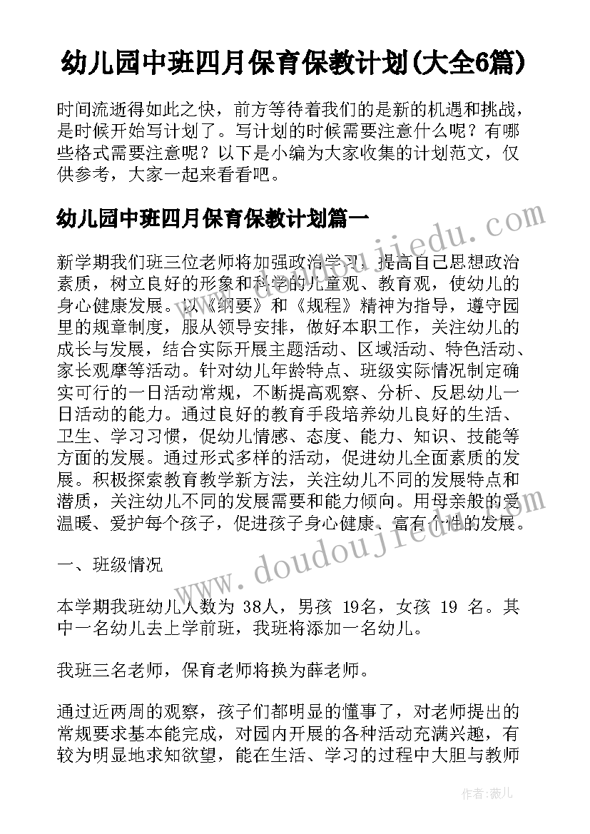 幼儿园中班四月保育保教计划(大全6篇)