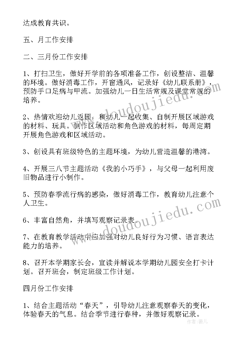 幼儿园中班四月保育保教计划(大全6篇)