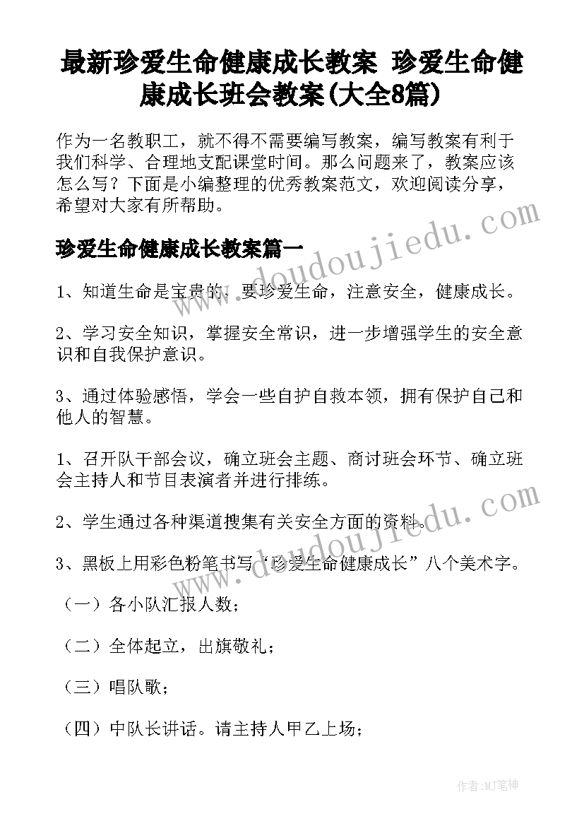 最新珍爱生命健康成长教案 珍爱生命健康成长班会教案(大全8篇)