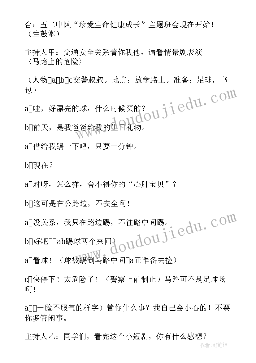 最新珍爱生命健康成长教案 珍爱生命健康成长班会教案(大全8篇)