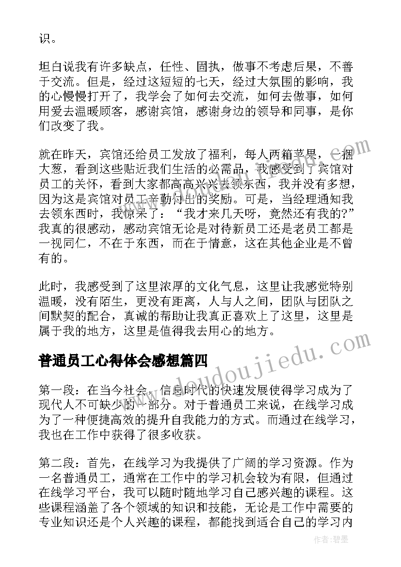 普通员工心得体会感想(大全8篇)