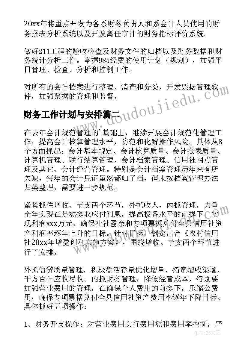 2023年财务工作计划与安排(大全10篇)