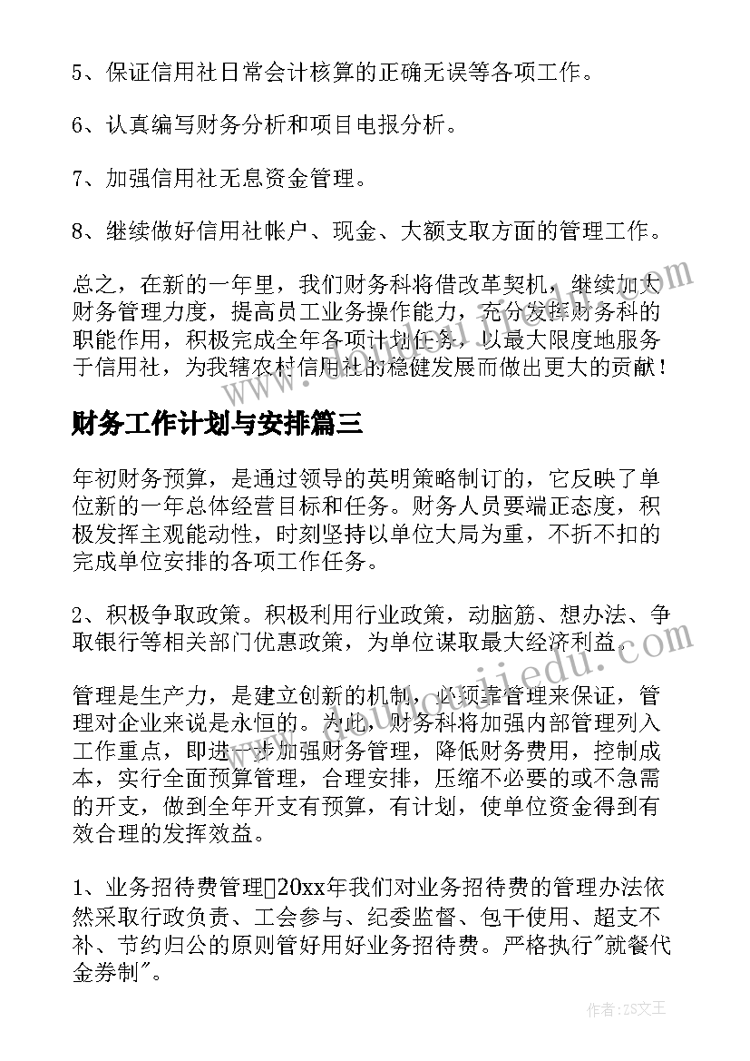 2023年财务工作计划与安排(大全10篇)