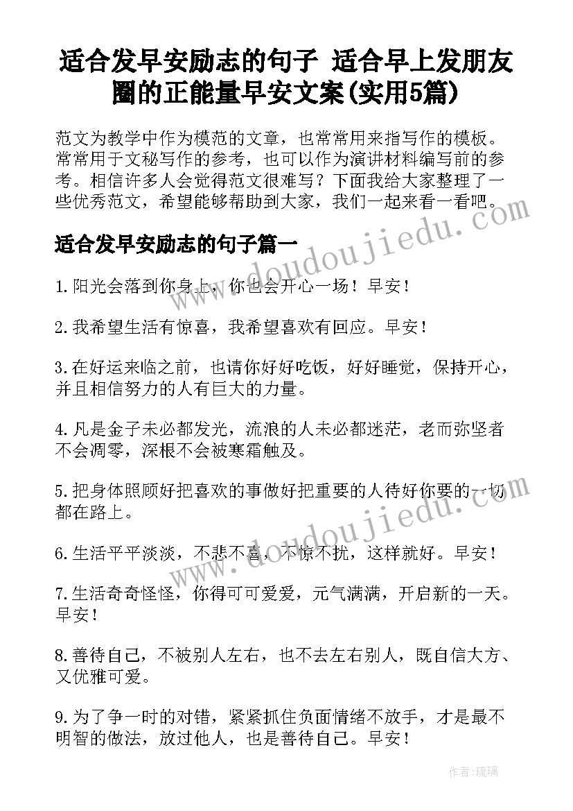 适合发早安励志的句子 适合早上发朋友圈的正能量早安文案(实用5篇)