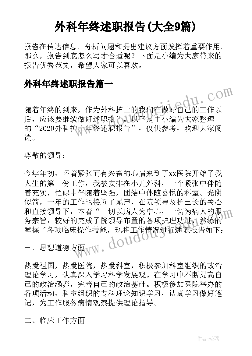 外科年终述职报告(大全9篇)