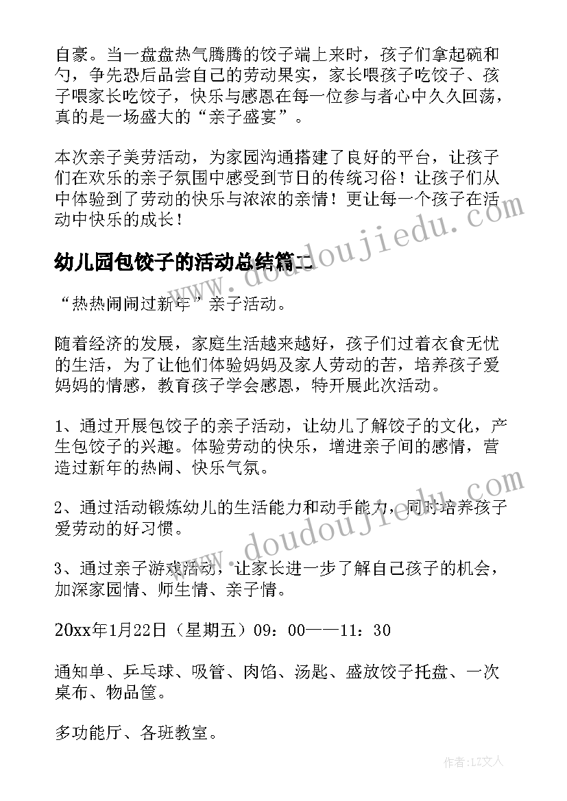 最新幼儿园包饺子的活动总结(精选10篇)