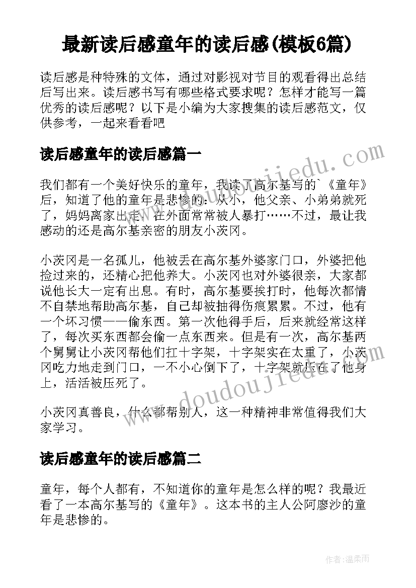 最新读后感童年的读后感(模板6篇)