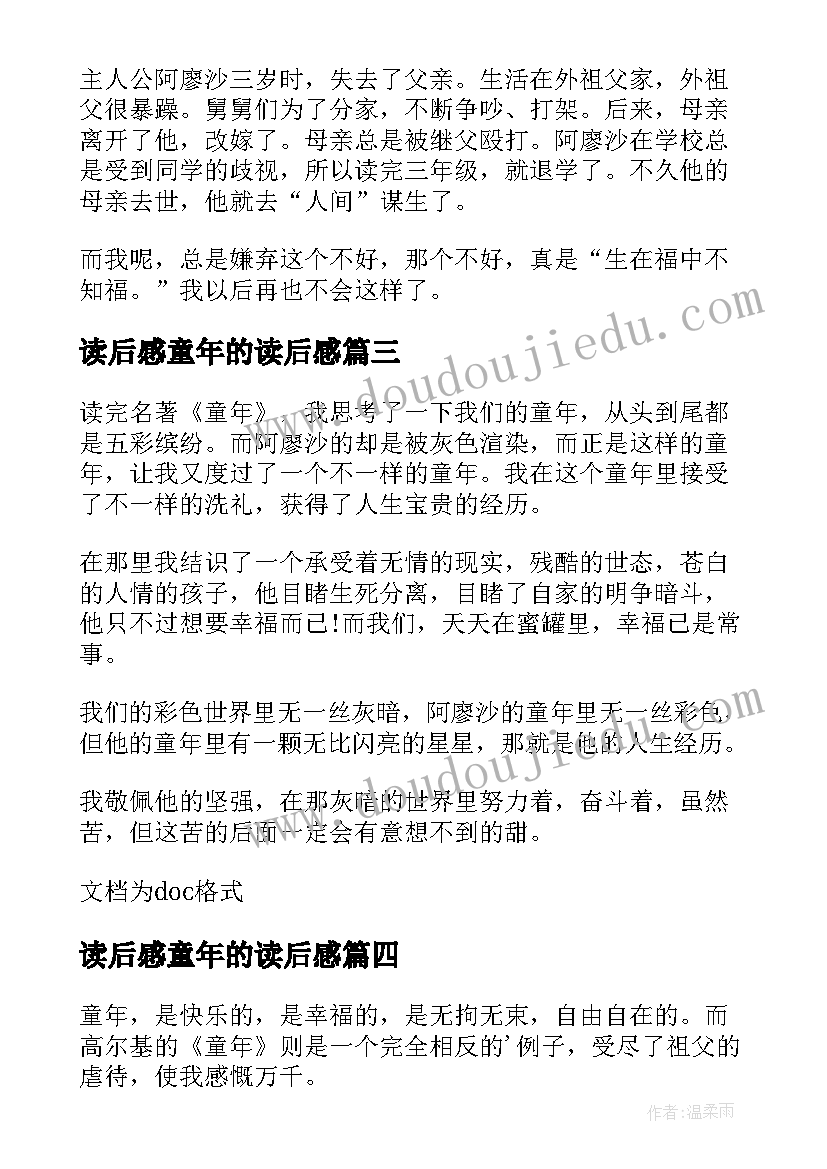 最新读后感童年的读后感(模板6篇)