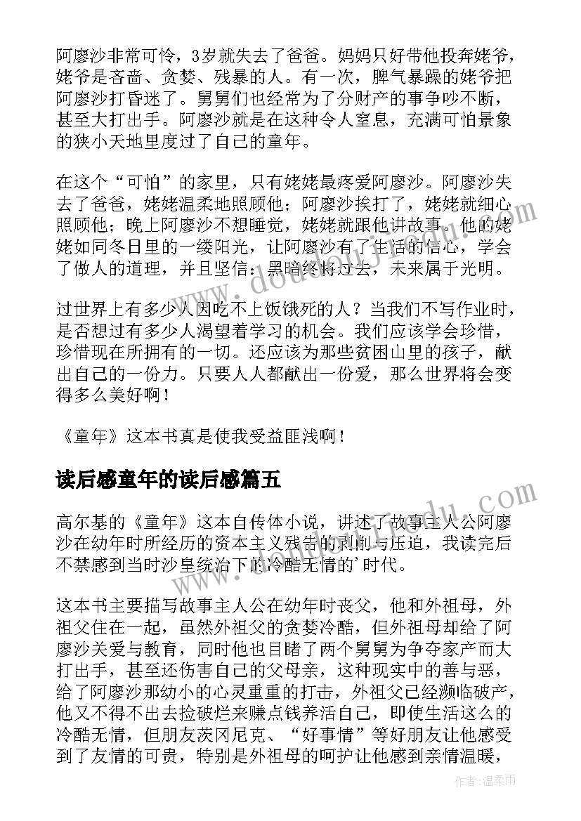 最新读后感童年的读后感(模板6篇)