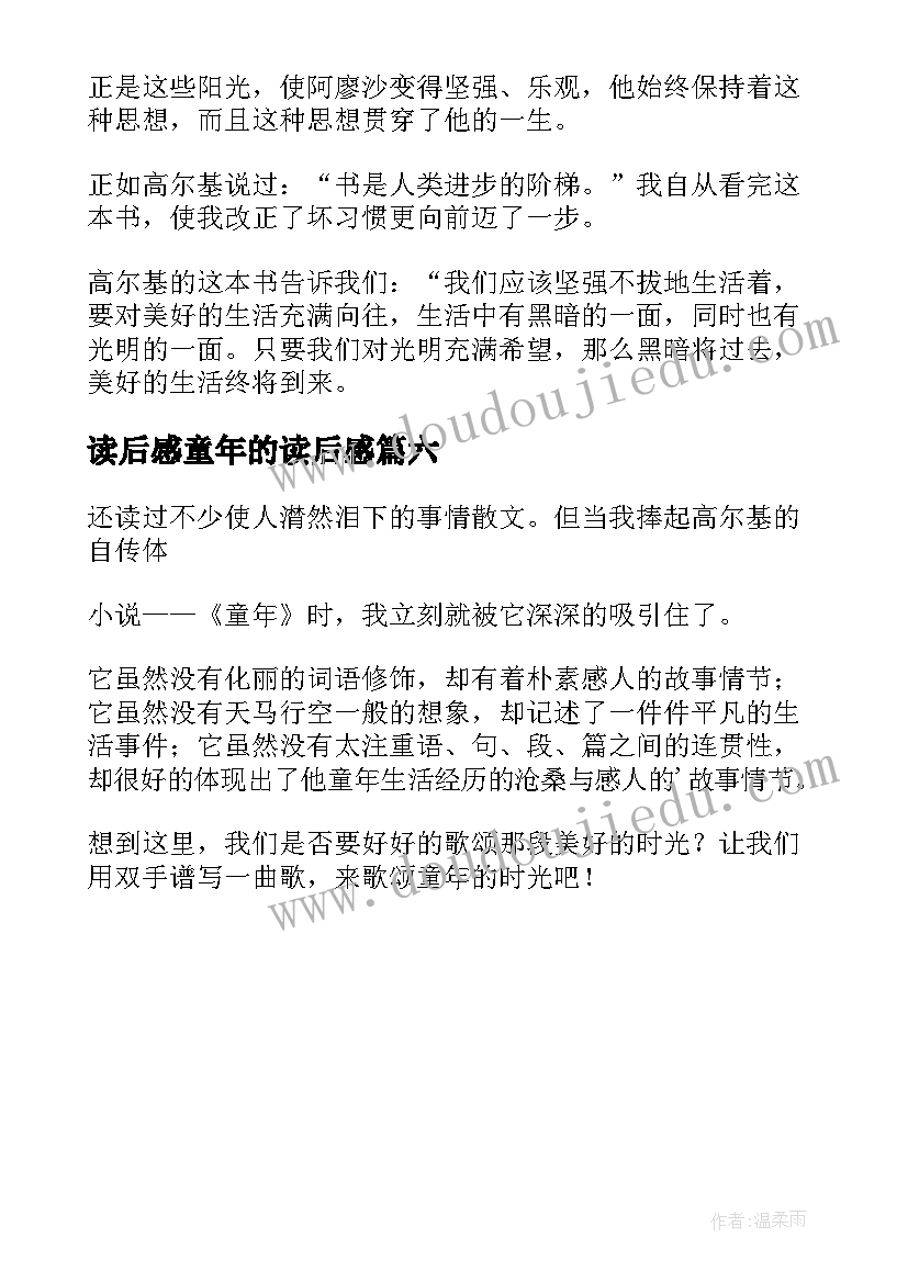 最新读后感童年的读后感(模板6篇)