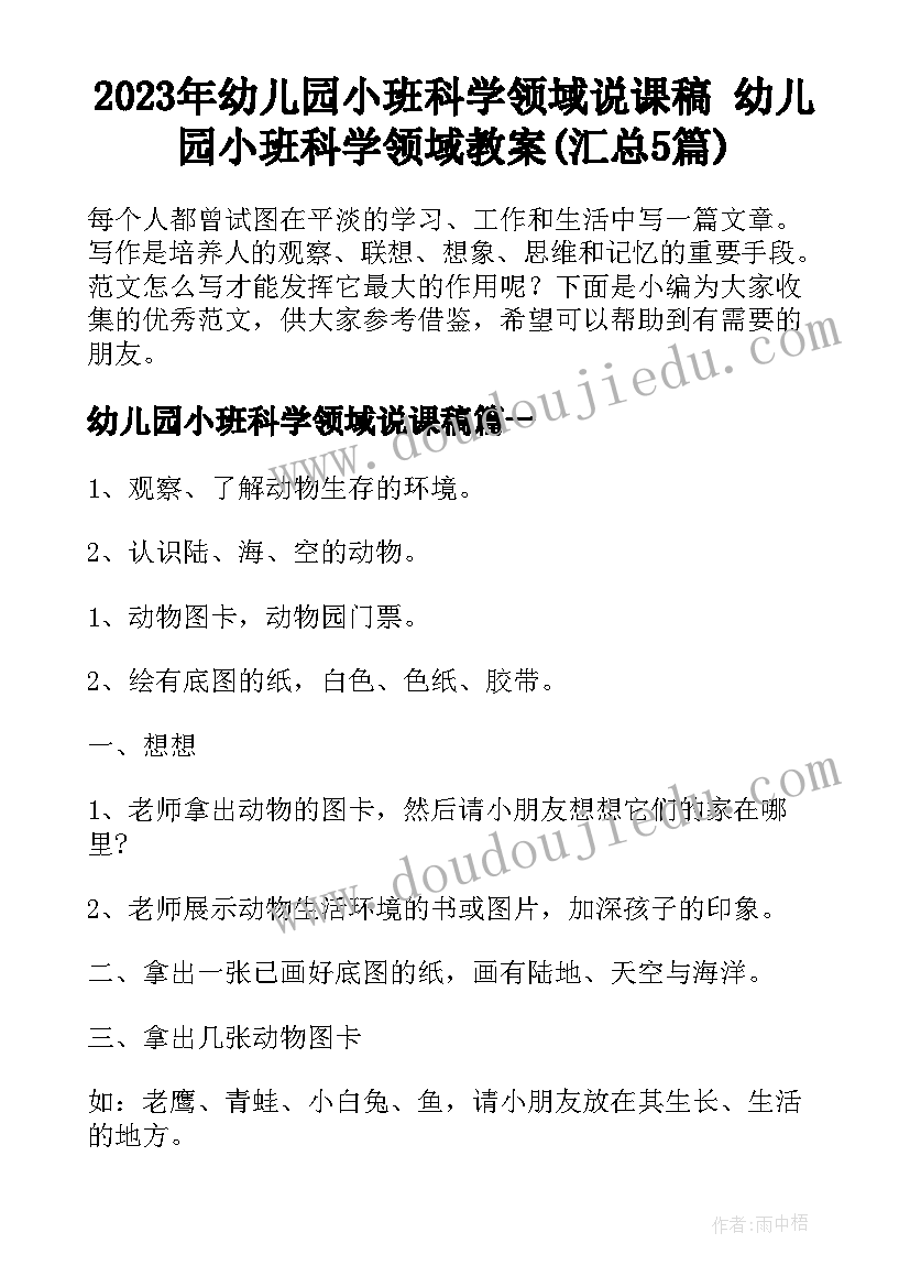 2023年幼儿园小班科学领域说课稿 幼儿园小班科学领域教案(汇总5篇)