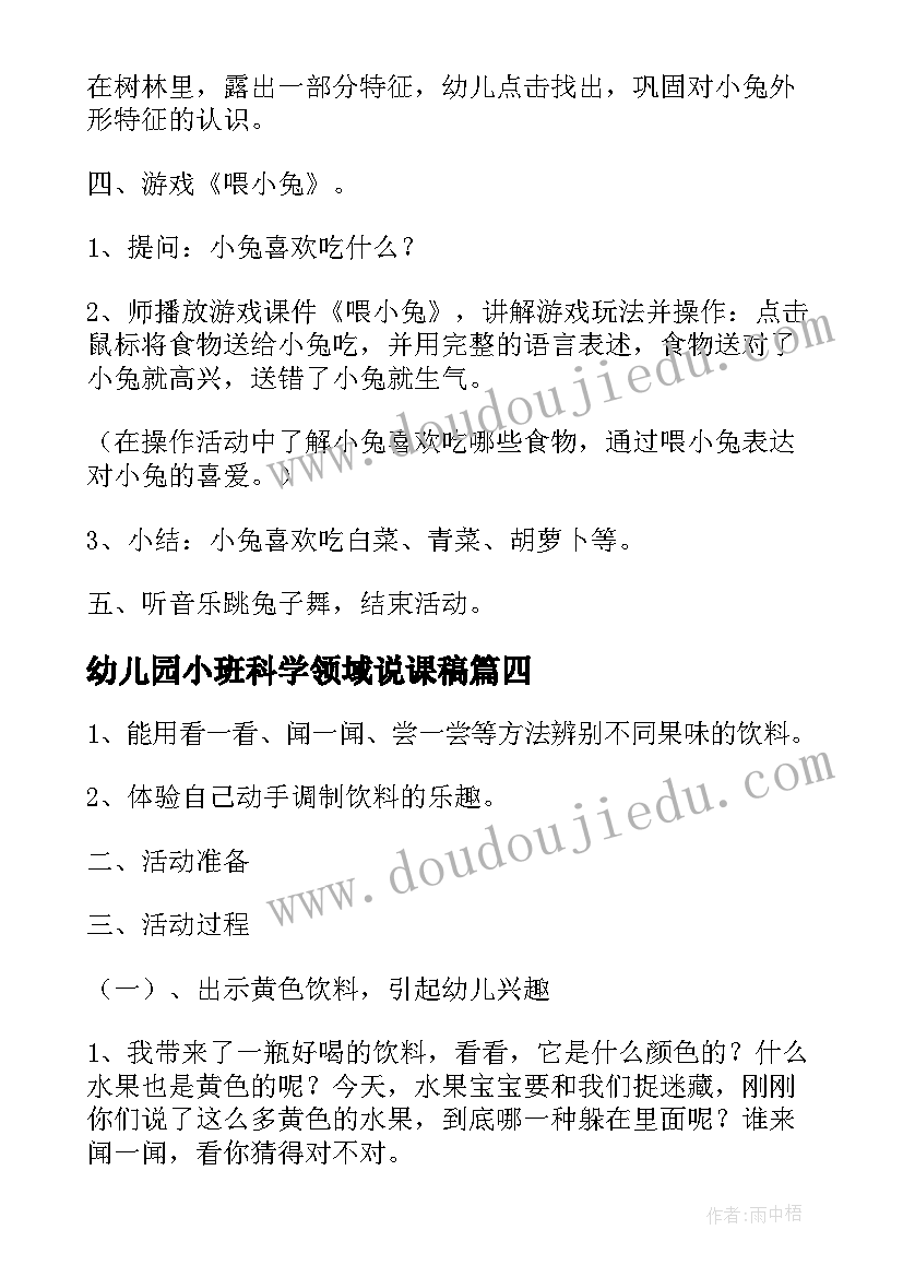 2023年幼儿园小班科学领域说课稿 幼儿园小班科学领域教案(汇总5篇)