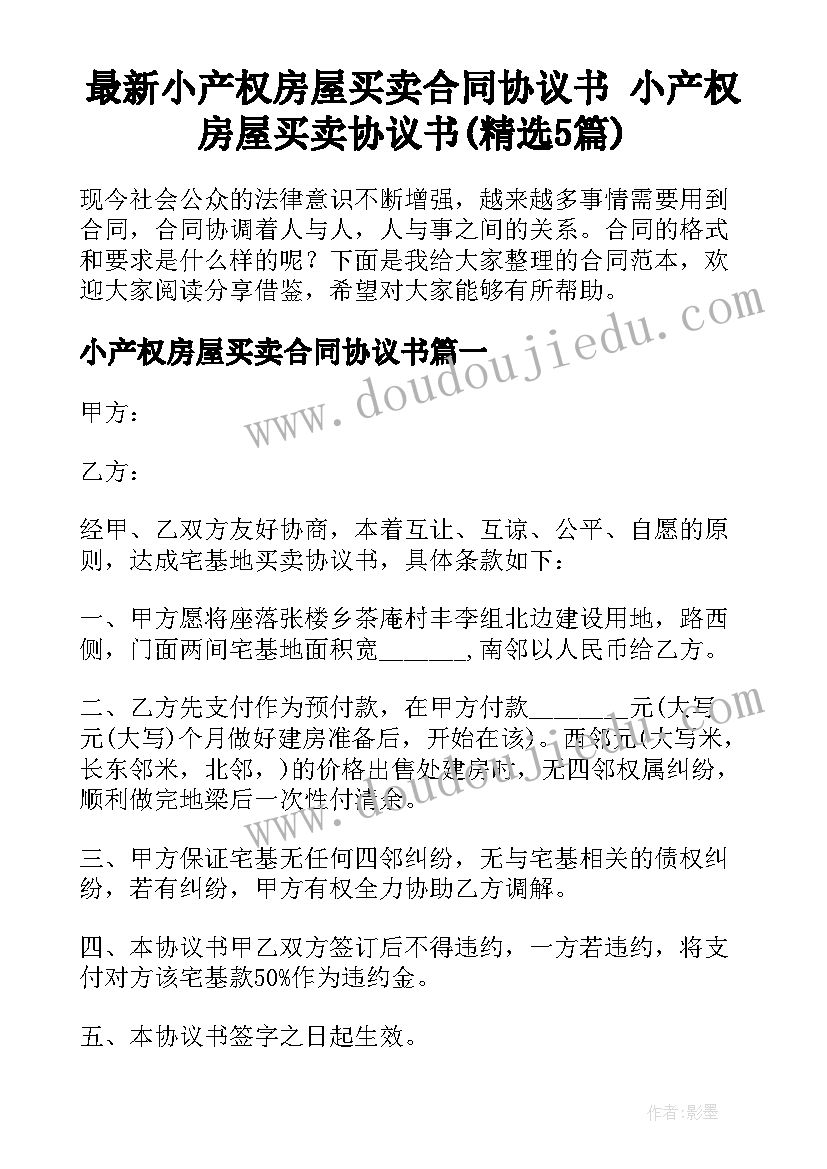 最新小产权房屋买卖合同协议书 小产权房屋买卖协议书(精选5篇)