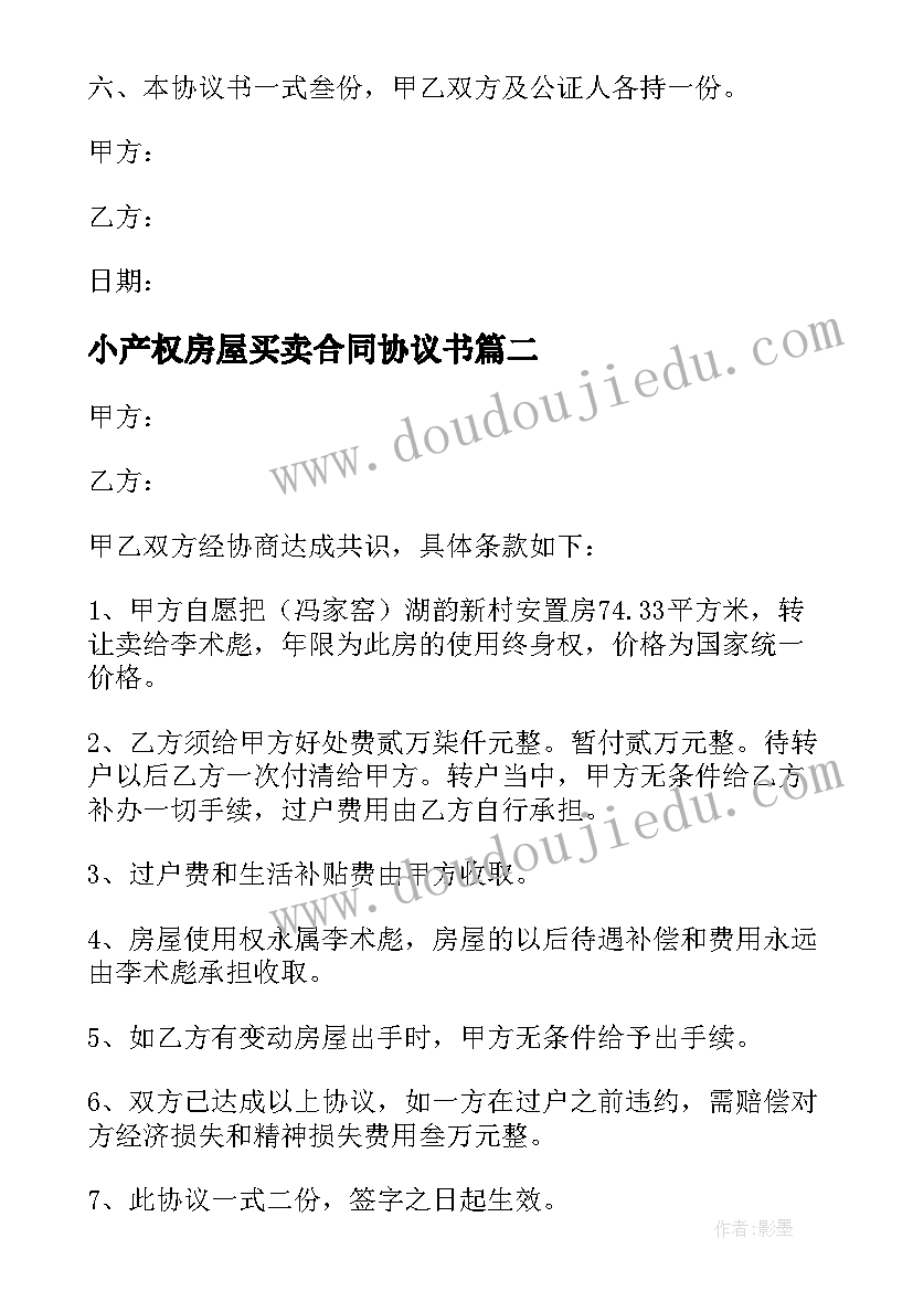 最新小产权房屋买卖合同协议书 小产权房屋买卖协议书(精选5篇)