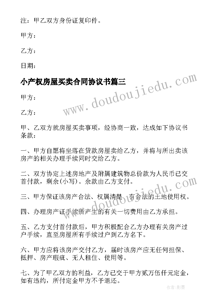 最新小产权房屋买卖合同协议书 小产权房屋买卖协议书(精选5篇)