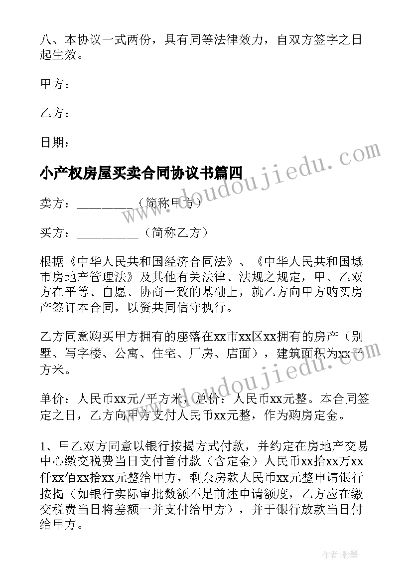 最新小产权房屋买卖合同协议书 小产权房屋买卖协议书(精选5篇)