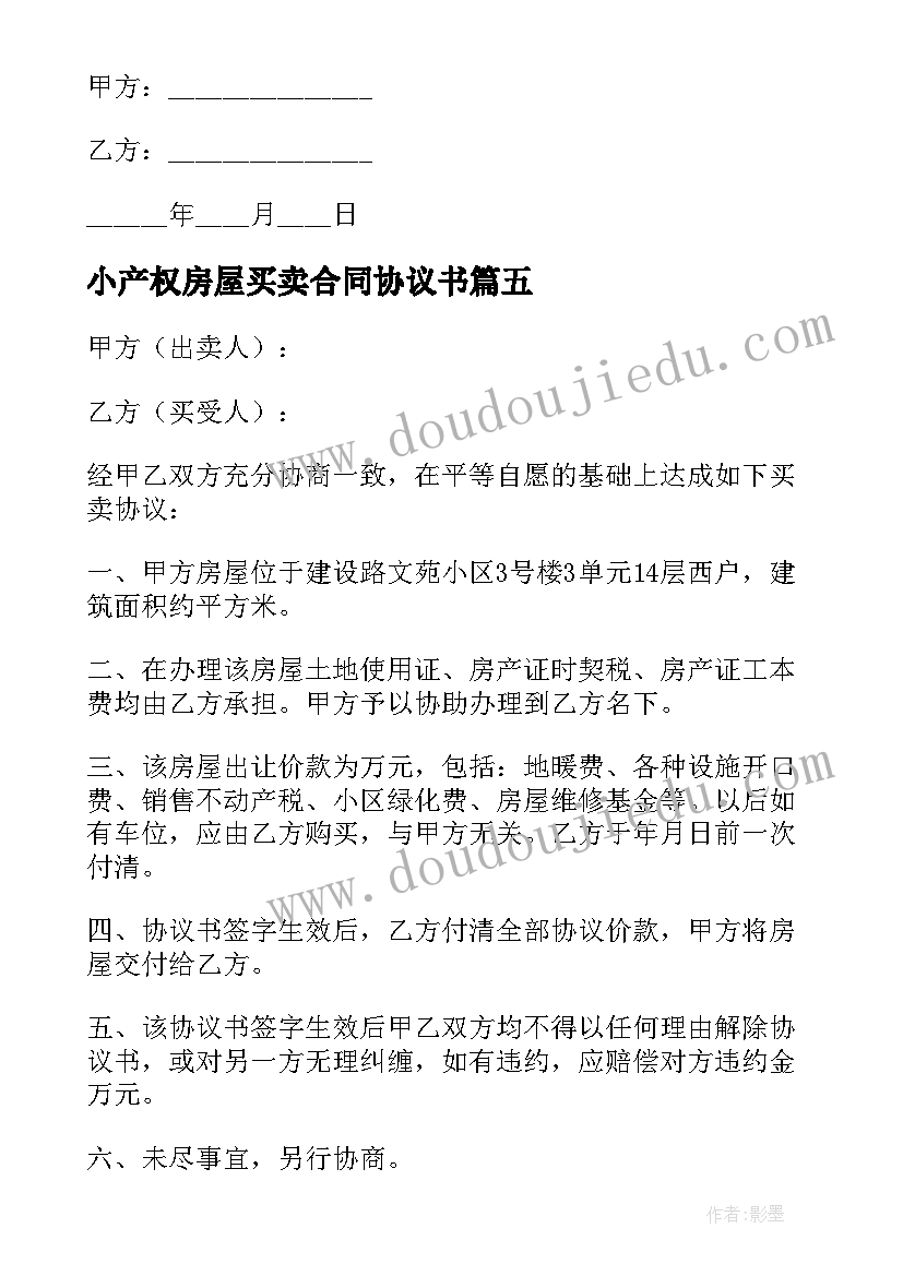 最新小产权房屋买卖合同协议书 小产权房屋买卖协议书(精选5篇)