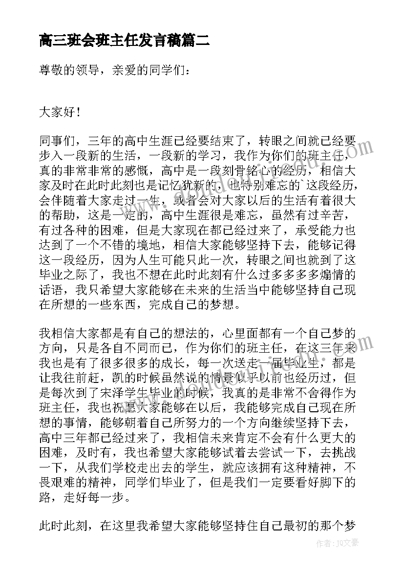 高三班会班主任发言稿(通用5篇)