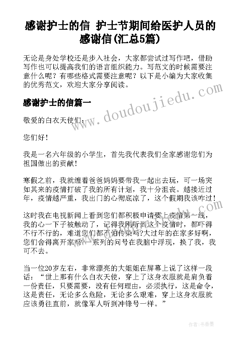 感谢护士的信 护士节期间给医护人员的感谢信(汇总5篇)