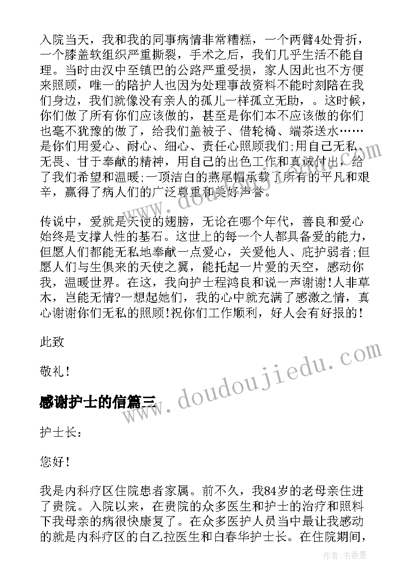 感谢护士的信 护士节期间给医护人员的感谢信(汇总5篇)