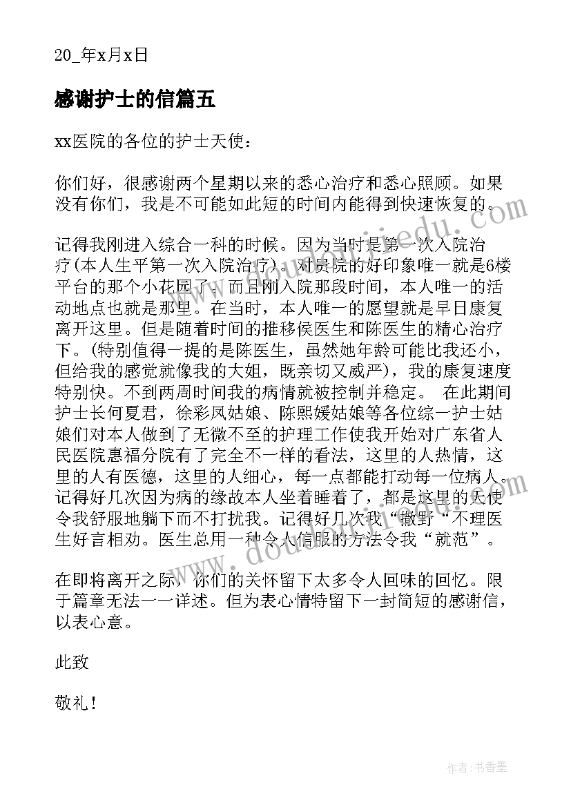 感谢护士的信 护士节期间给医护人员的感谢信(汇总5篇)