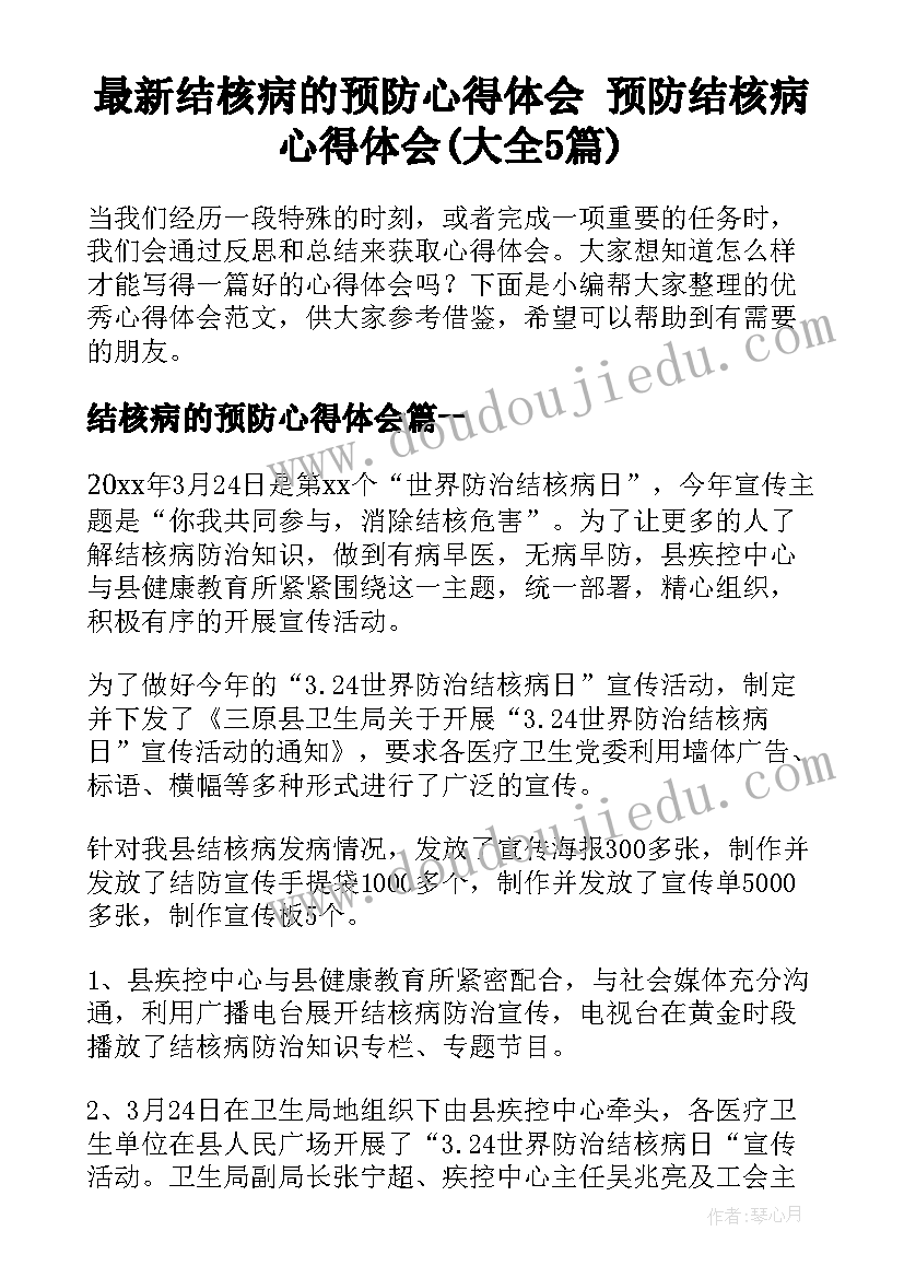 最新结核病的预防心得体会 预防结核病心得体会(大全5篇)