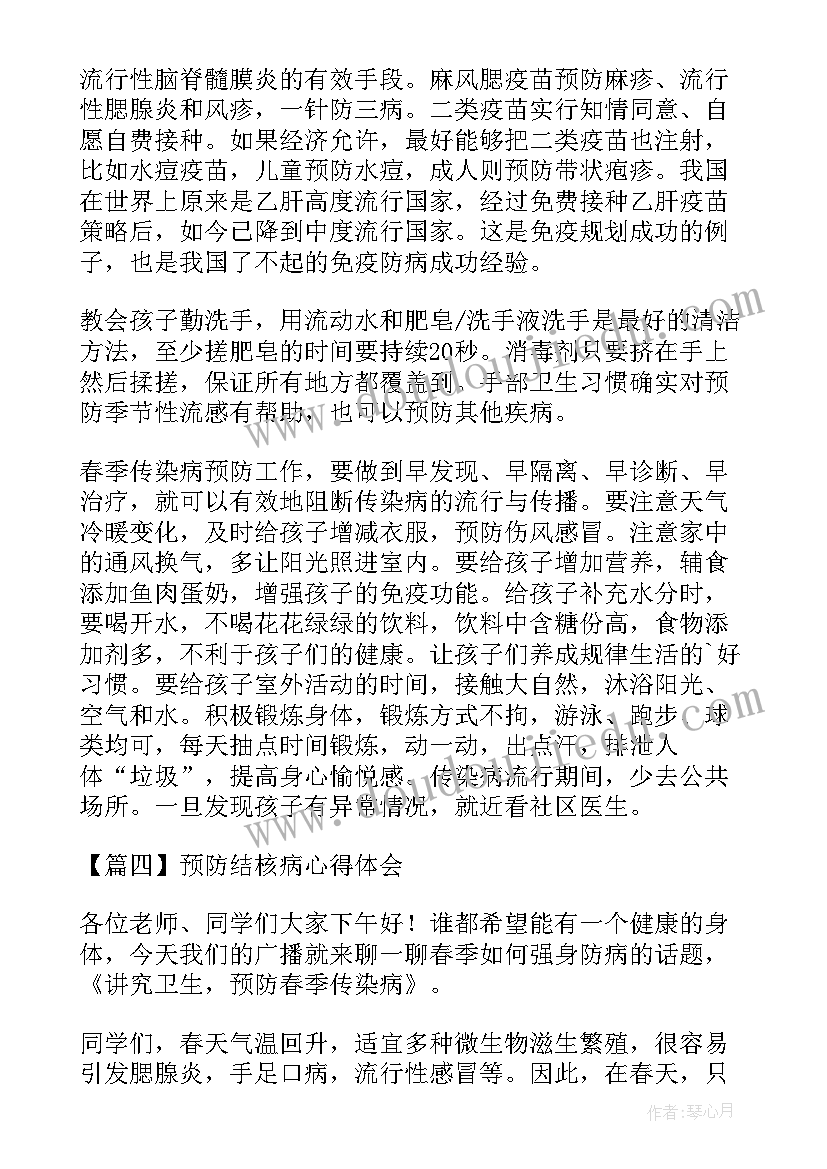 最新结核病的预防心得体会 预防结核病心得体会(大全5篇)