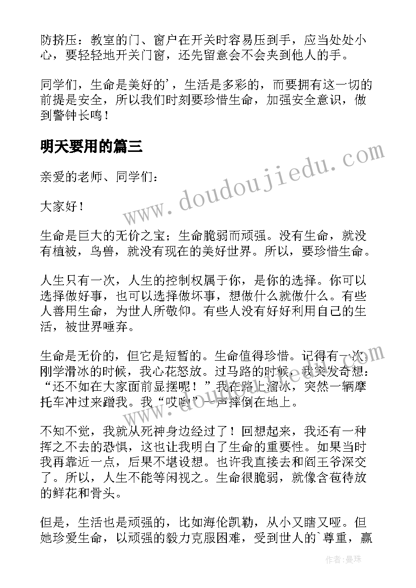 2023年明天要用的 珍惜生命的演讲稿(优秀6篇)