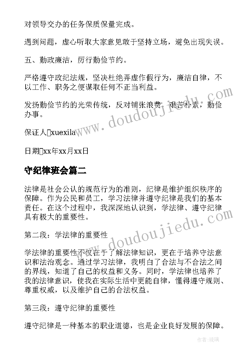 守纪律班会 尊守纪律承诺书严守纪律承诺书(实用10篇)