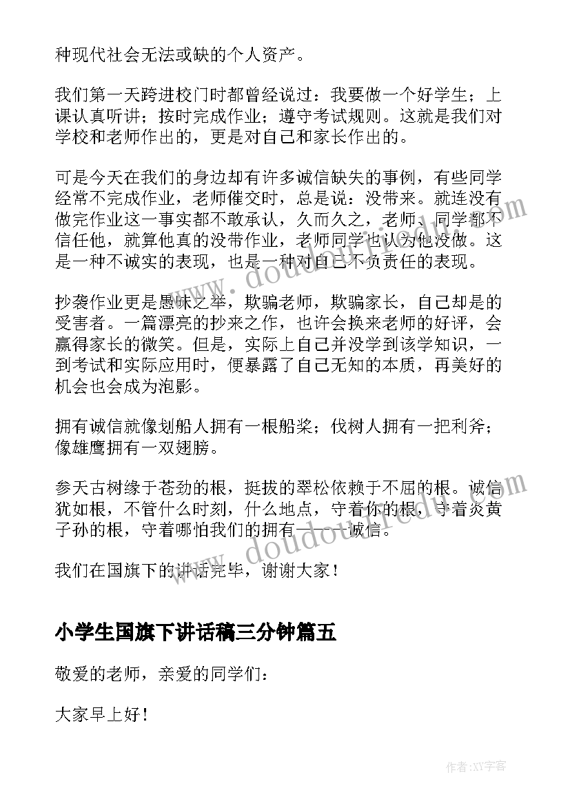 2023年小学生国旗下讲话稿三分钟(精选10篇)