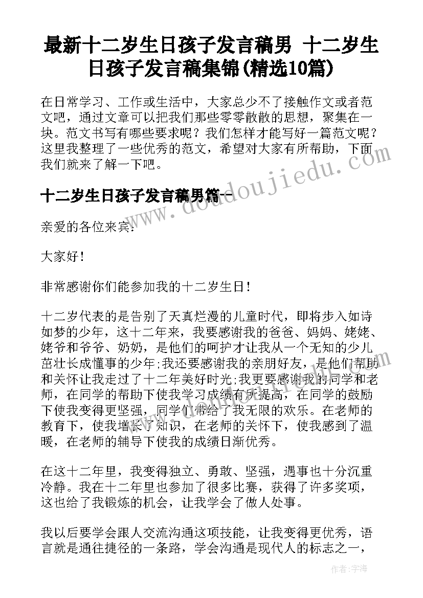 最新十二岁生日孩子发言稿男 十二岁生日孩子发言稿集锦(精选10篇)