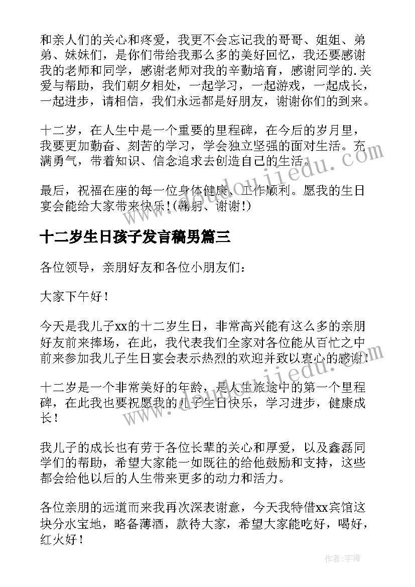 最新十二岁生日孩子发言稿男 十二岁生日孩子发言稿集锦(精选10篇)